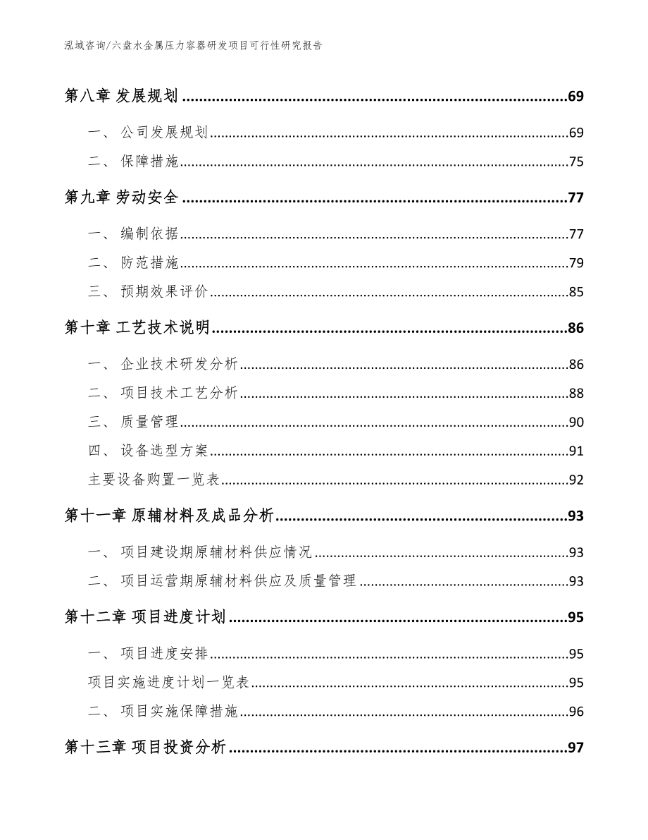 六盘水金属压力容器研发项目可行性研究报告（参考范文）_第3页