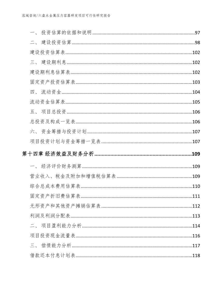 六盘水金属压力容器研发项目可行性研究报告（参考范文）_第4页