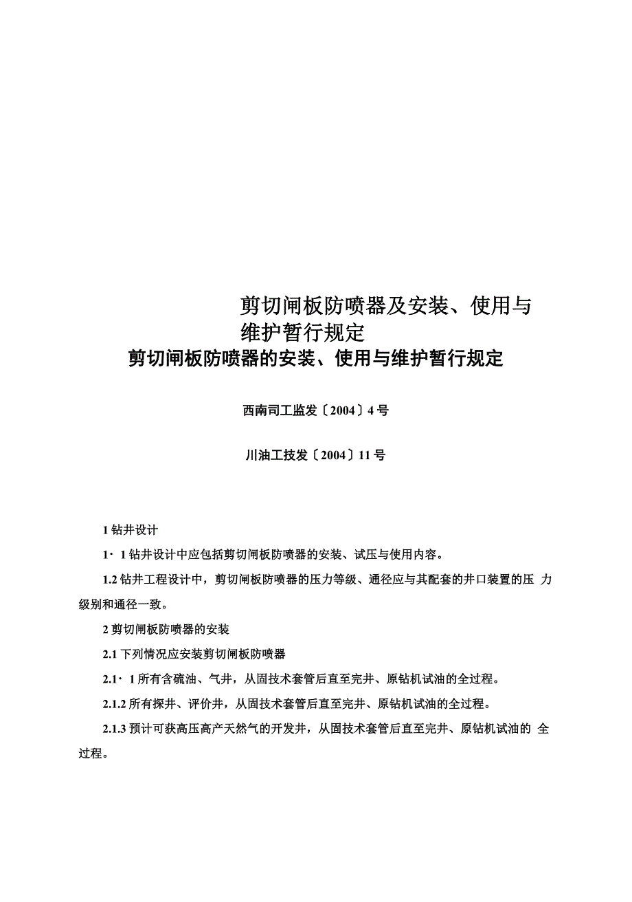 剪切闸板防喷器及安装、使用与维护暂行规定_第1页