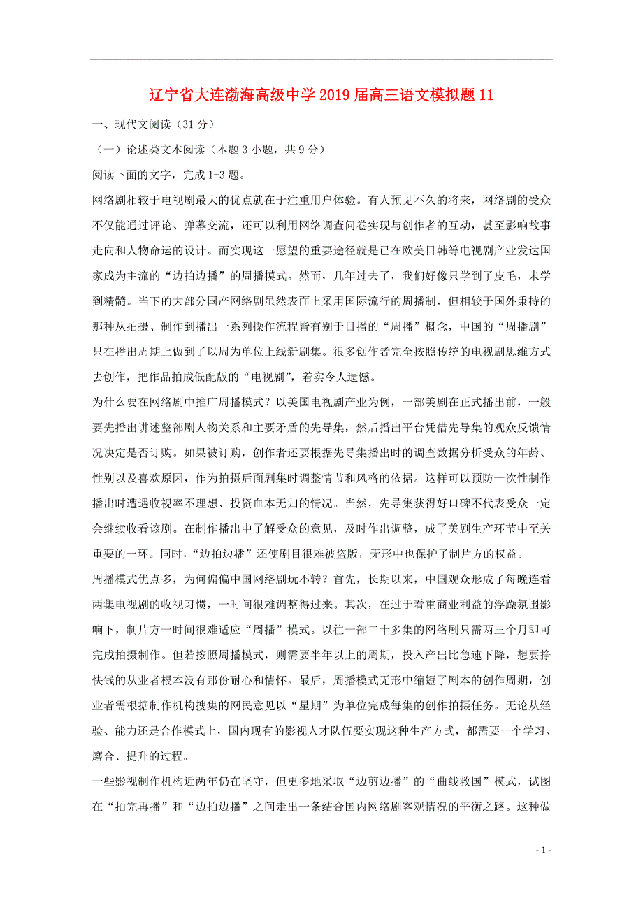 辽宁省大连渤海高级中学2019届高三语文模拟题11_第1页