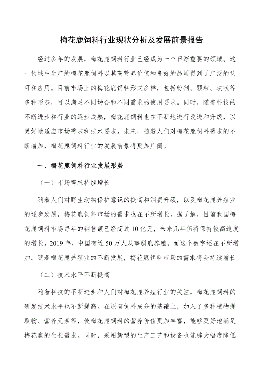 梅花鹿饲料行业现状分析及发展前景报告_第1页