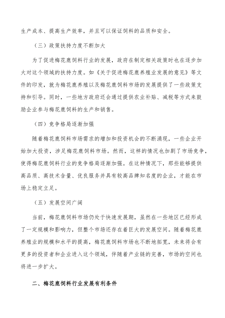 梅花鹿饲料行业现状分析及发展前景报告_第2页