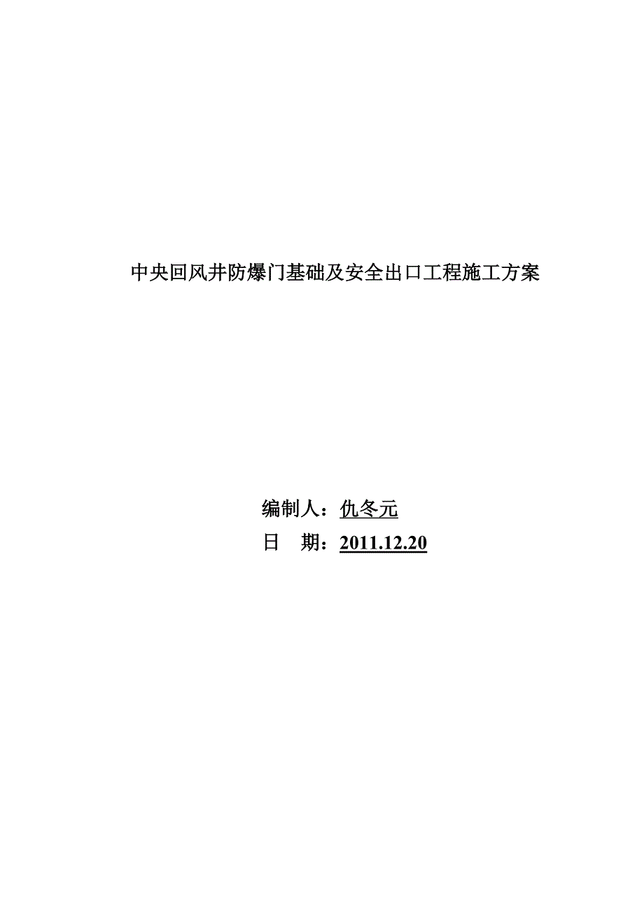 中央回风井安全出口及防暴门基础方案_第1页