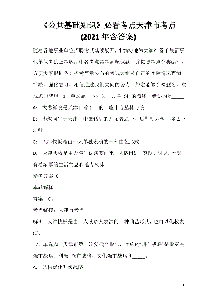 《公共基础知识》必看考点天津市考点(2020年含答案)_第1页