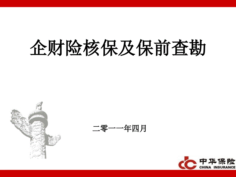 企业保前查勘_第1页