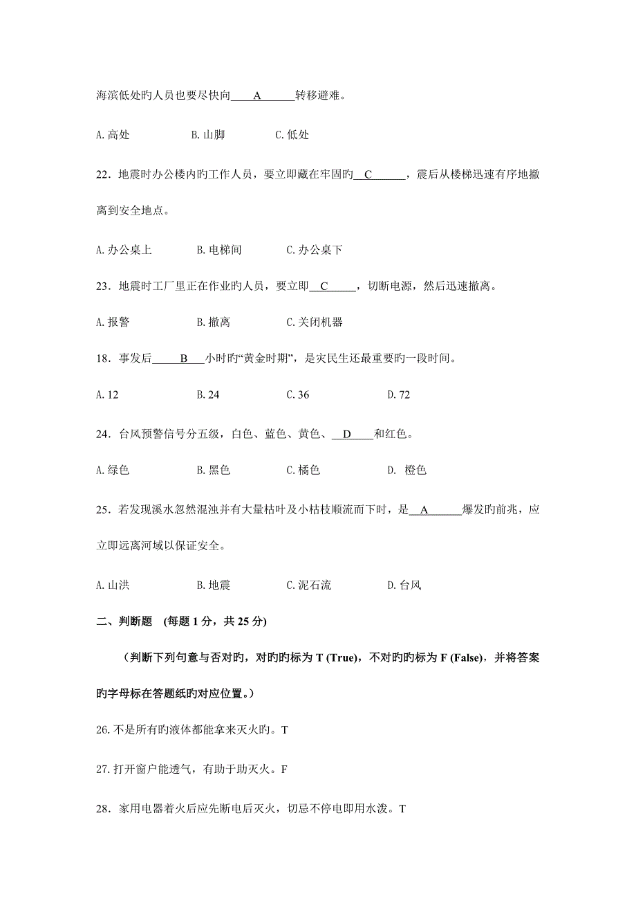 2023年电大灾难事故避险自救平时作业.doc_第4页