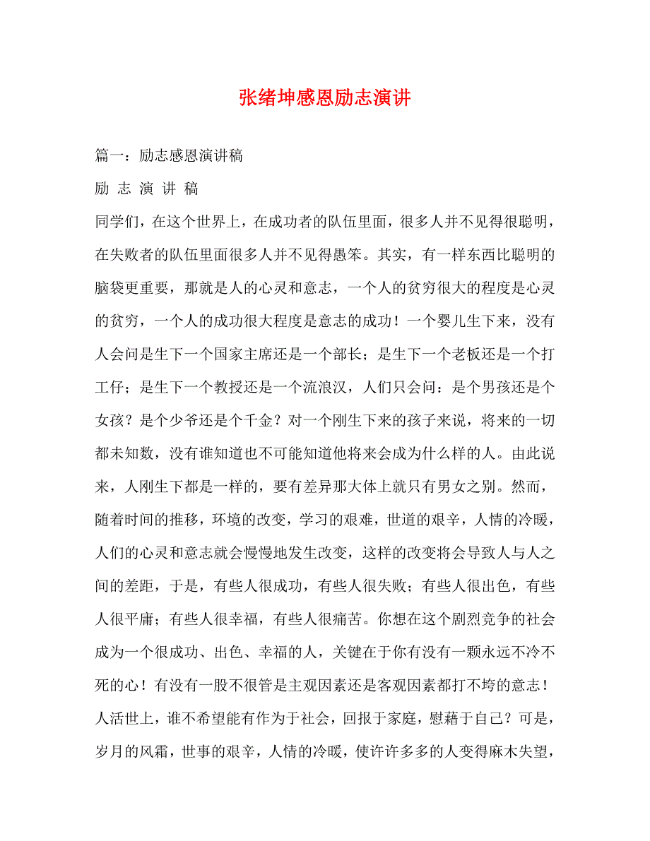 2023年张绪坤感恩励志演讲.docx_第1页