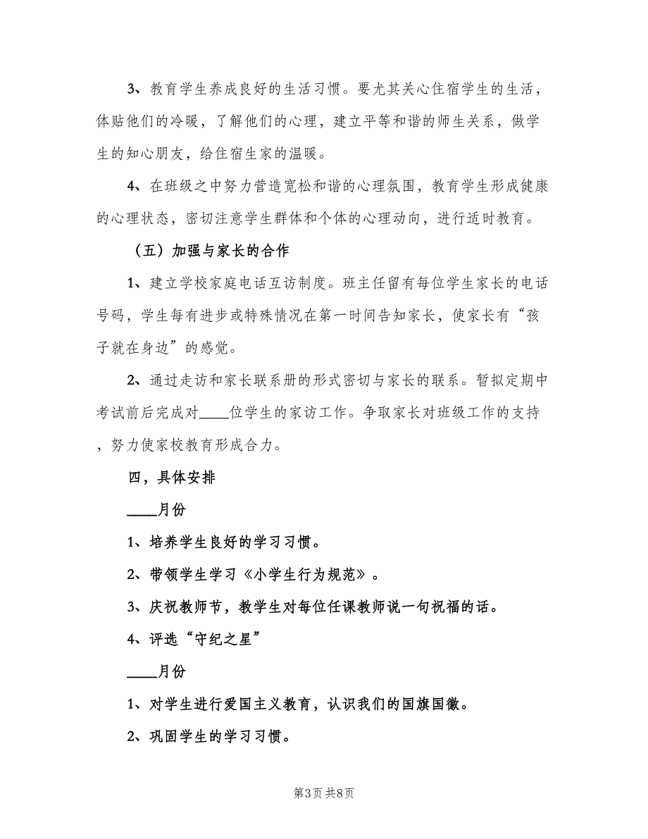 2023年小学班主任第一学期工作计划（2篇）.doc_第3页