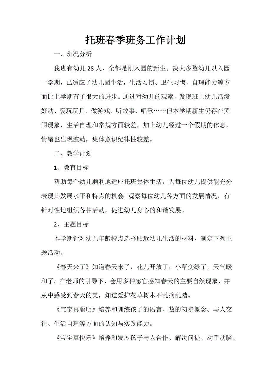 托班春季班务工作计划_第1页