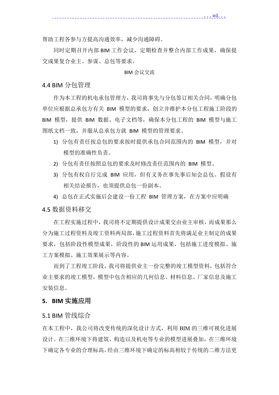 机电深化设计及BIM管理实施方案_第4页