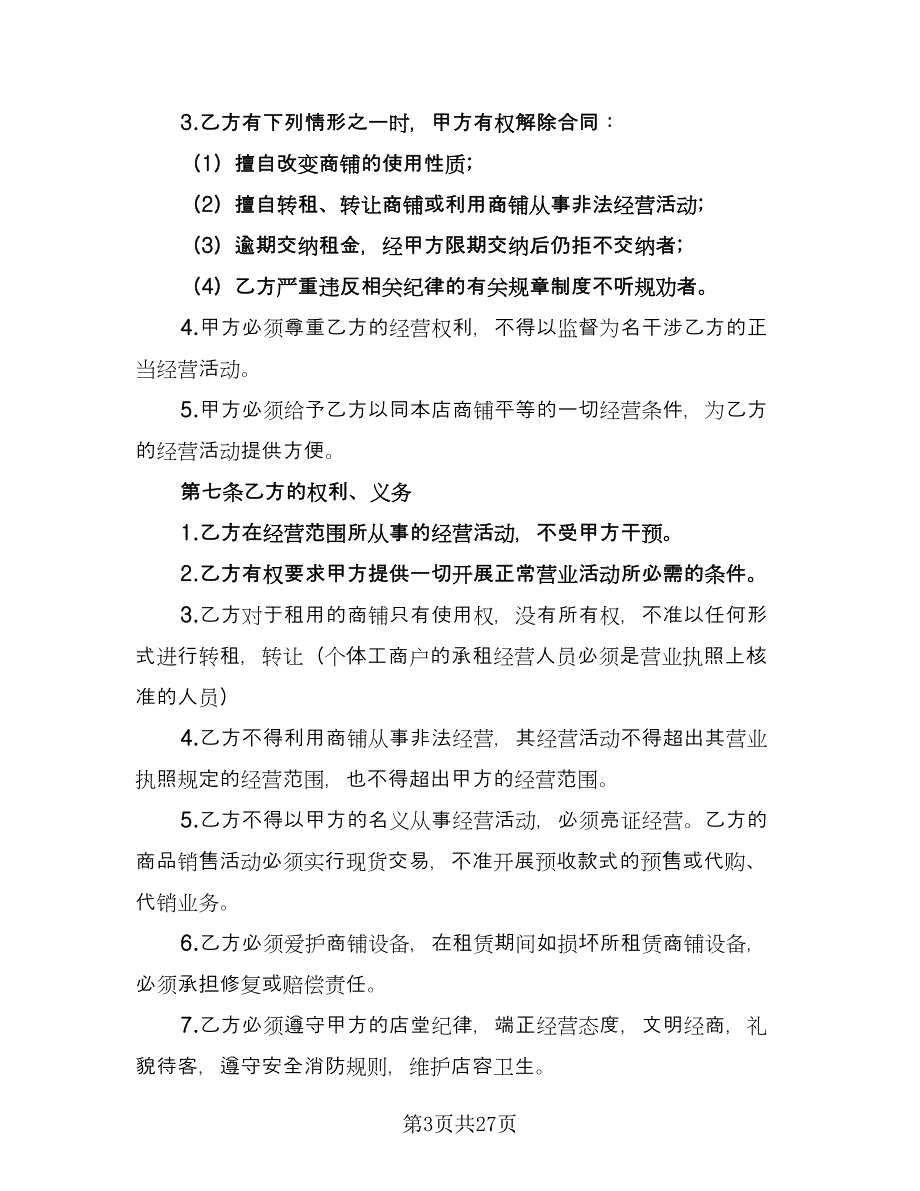 广州商铺租赁合同参考样本（8篇）_第3页