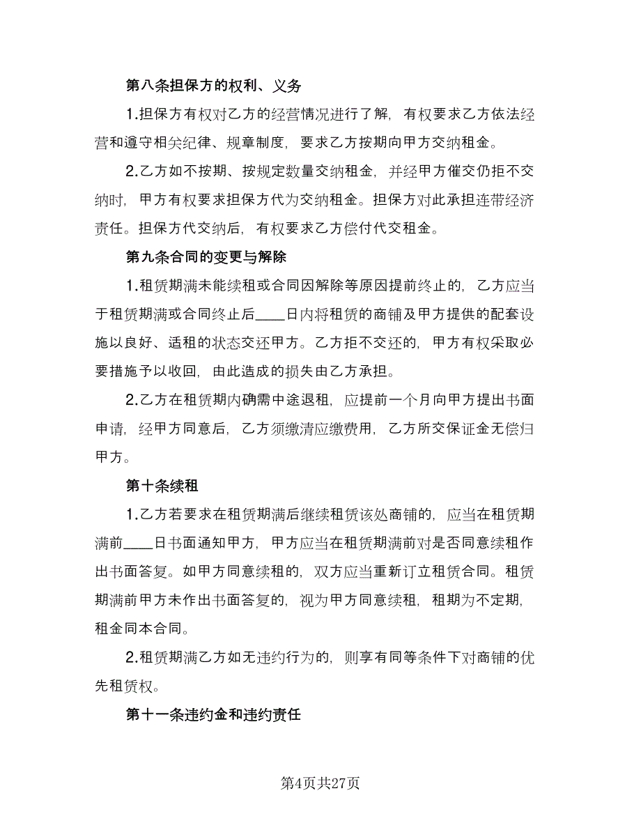 广州商铺租赁合同参考样本（8篇）_第4页