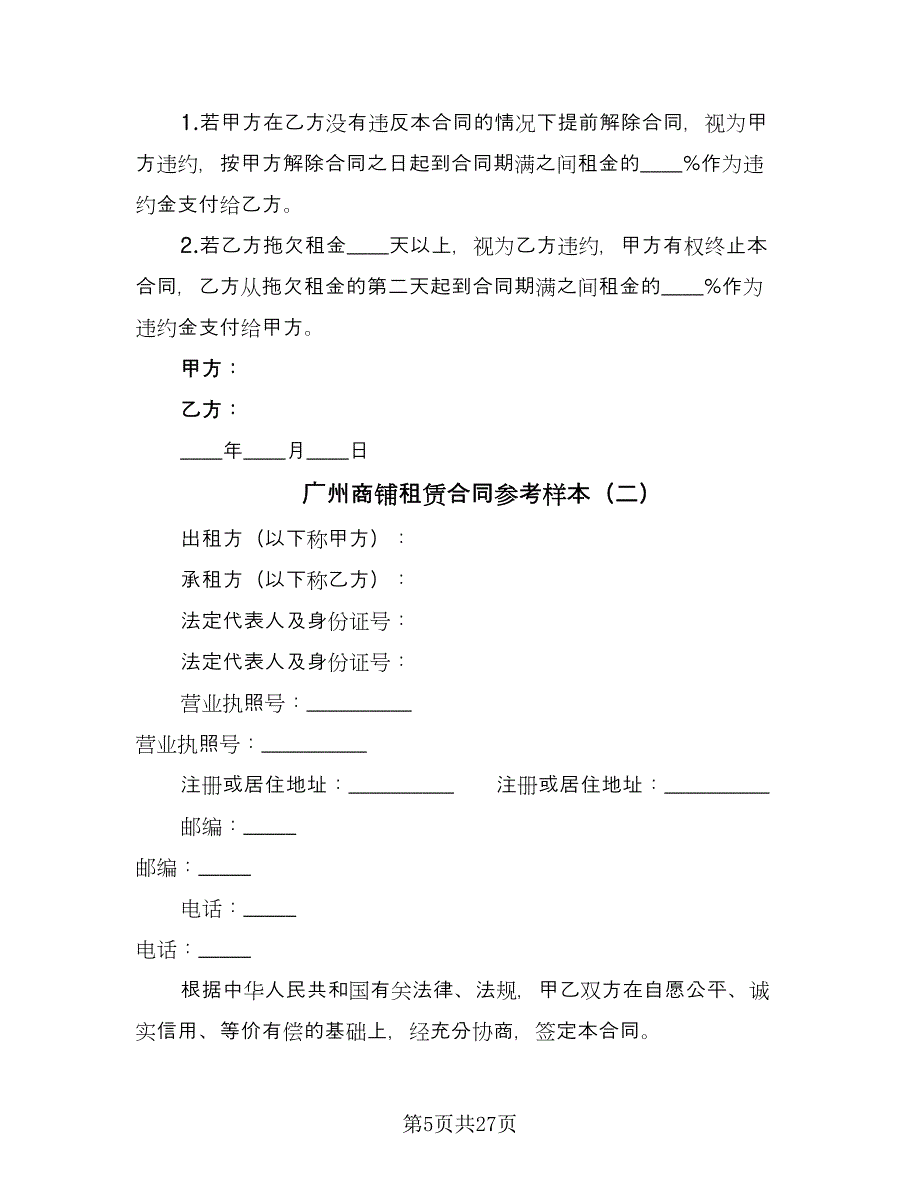 广州商铺租赁合同参考样本（8篇）_第5页