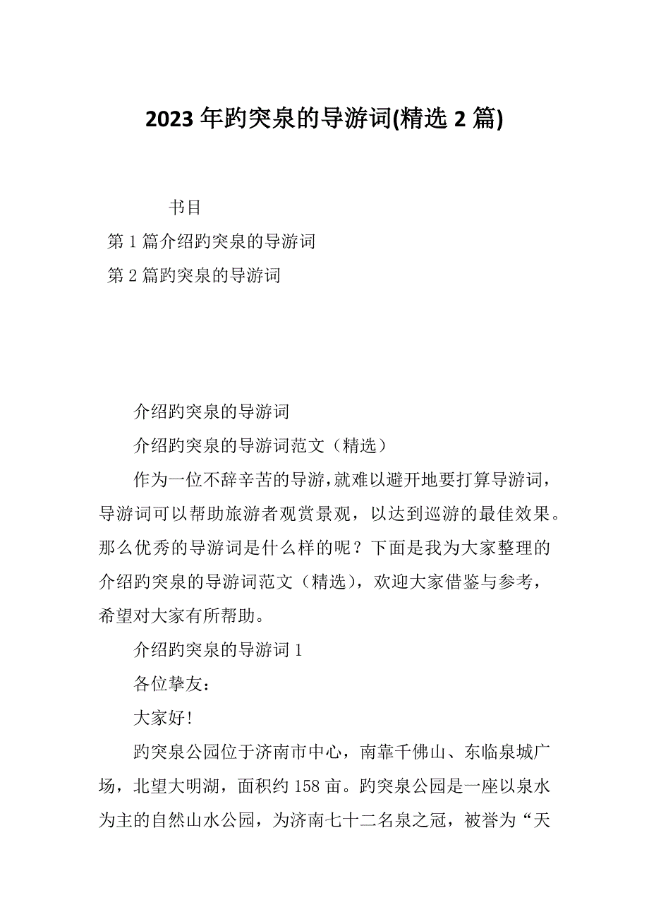 2023年趵突泉的导游词(精选2篇)_第1页