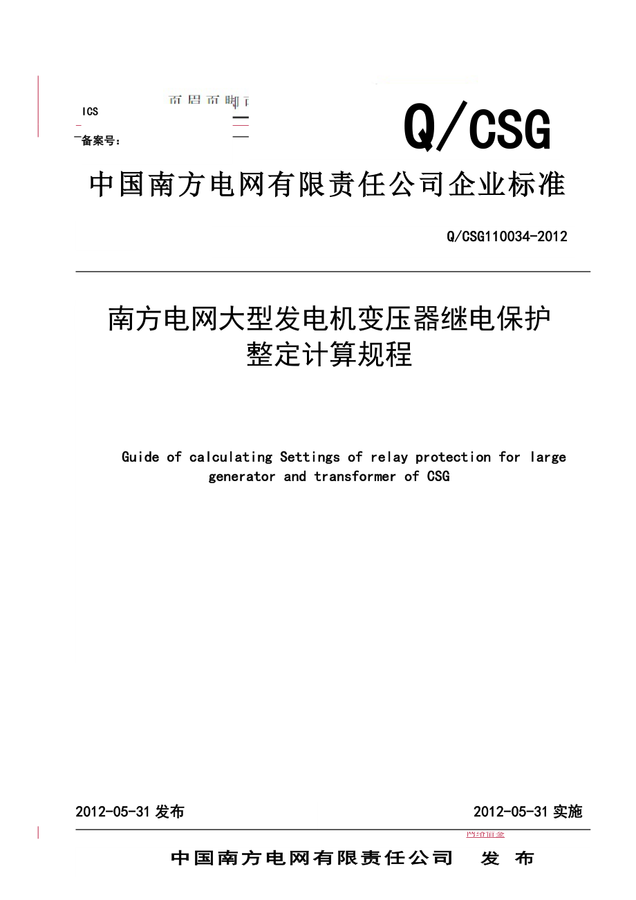 南方电网大型发电机变压器继电保护整定计算规程行业一类_第1页