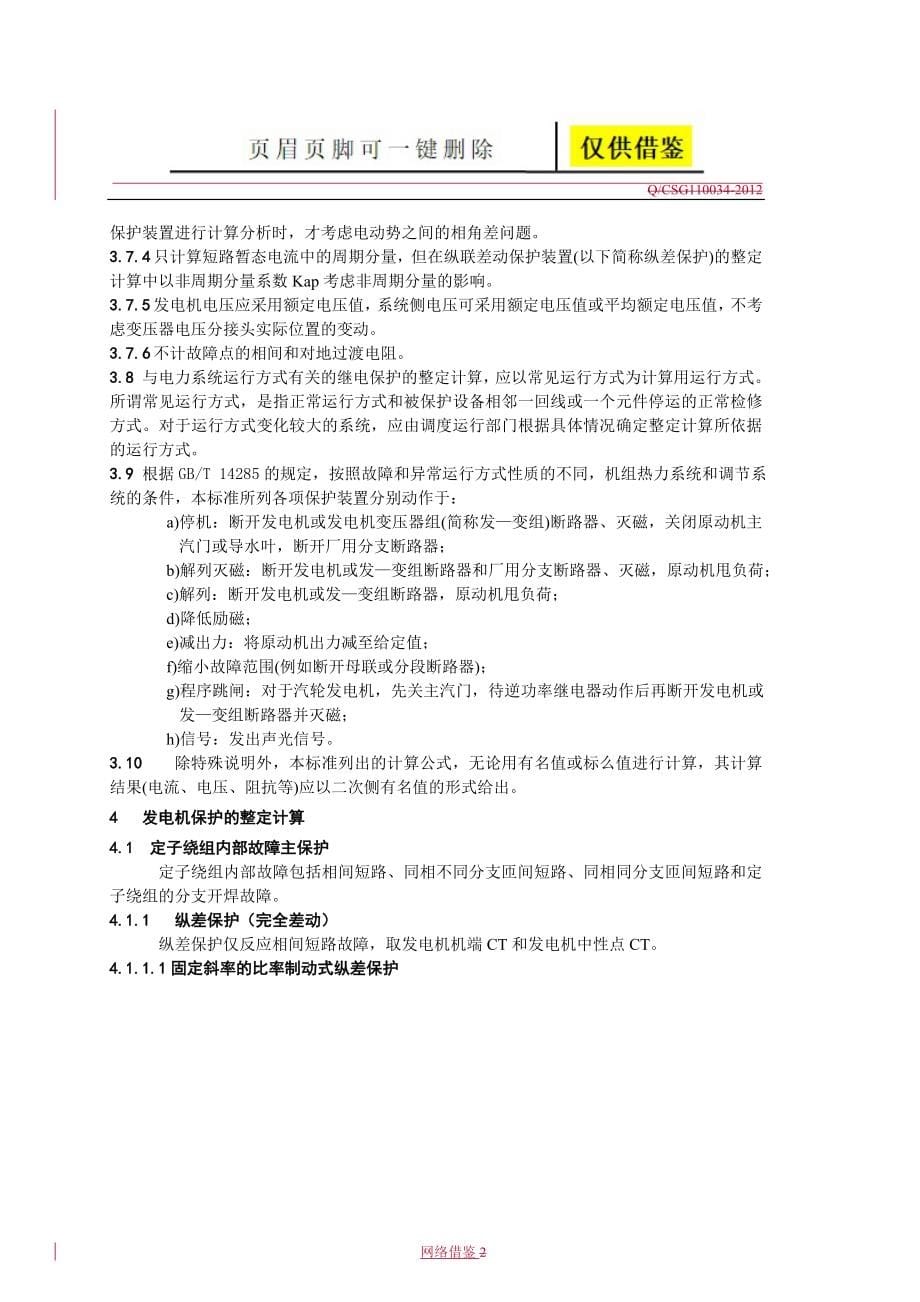 南方电网大型发电机变压器继电保护整定计算规程行业一类_第5页