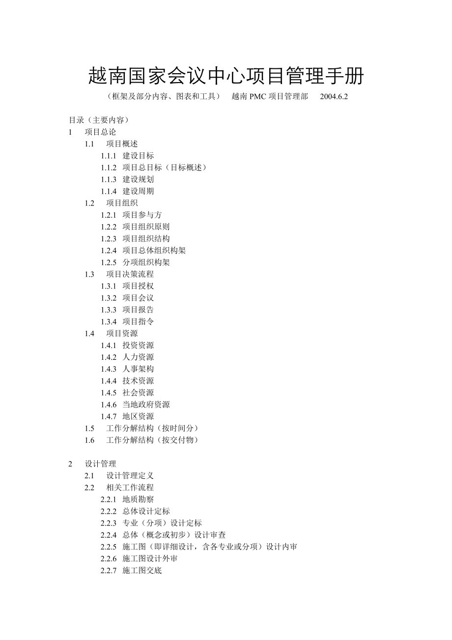 国家会议中心项目管理手册范本_第1页