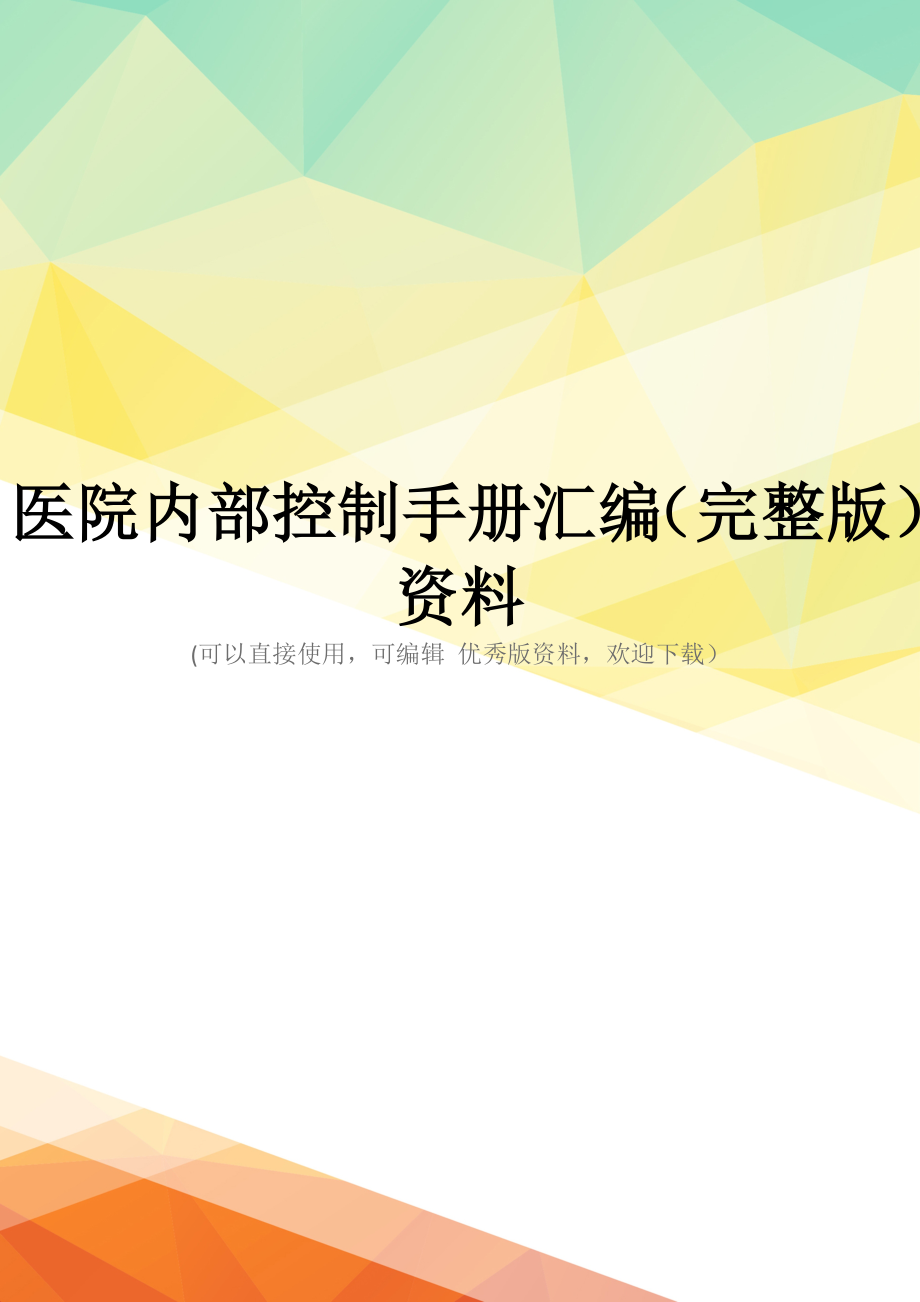 医院内部控制手册汇编(完整版)资料_第1页