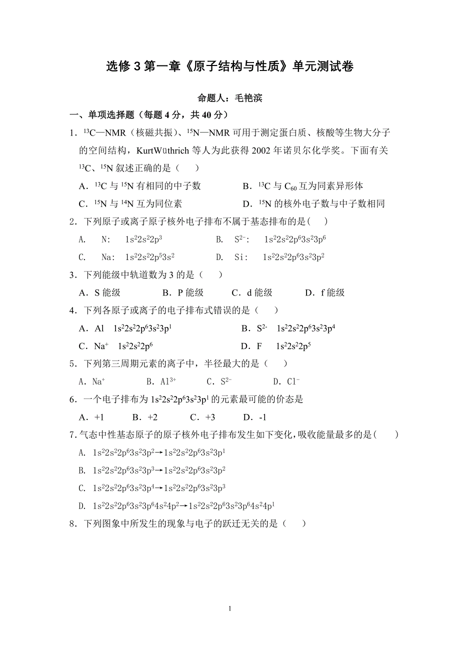 广州市第47中学选修3第一章《原子结构与性质》单元测试卷.doc_第1页