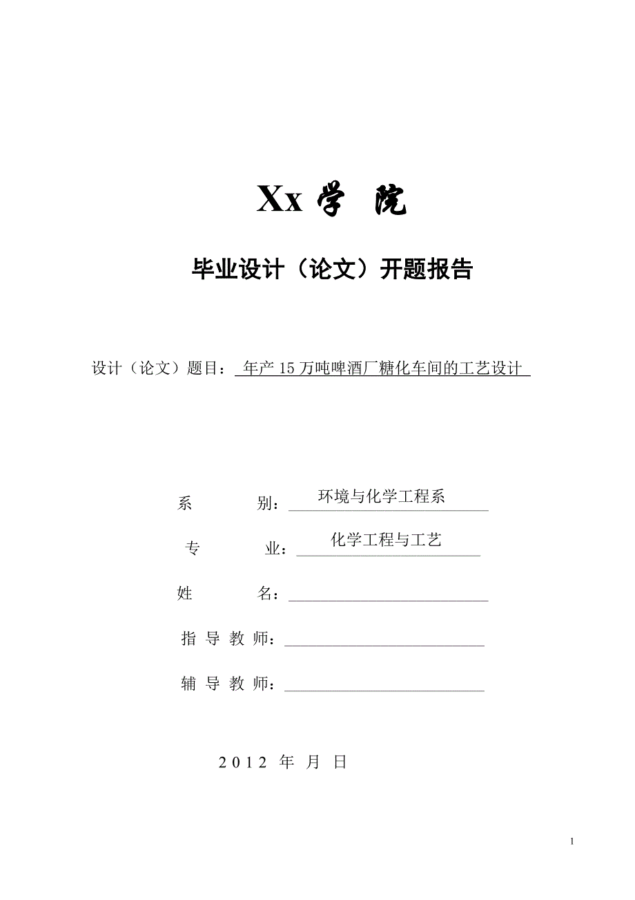 精品资料（2021-2022年收藏）开题报告：年产15万吨啤酒厂糖化车间的工艺设计_第1页