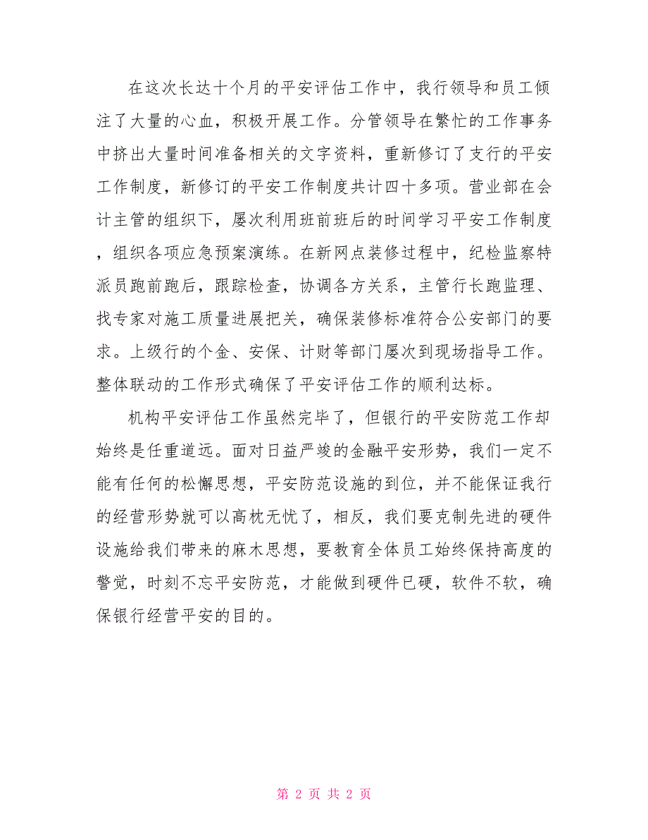 银行2022年安全评估工作总结_第2页