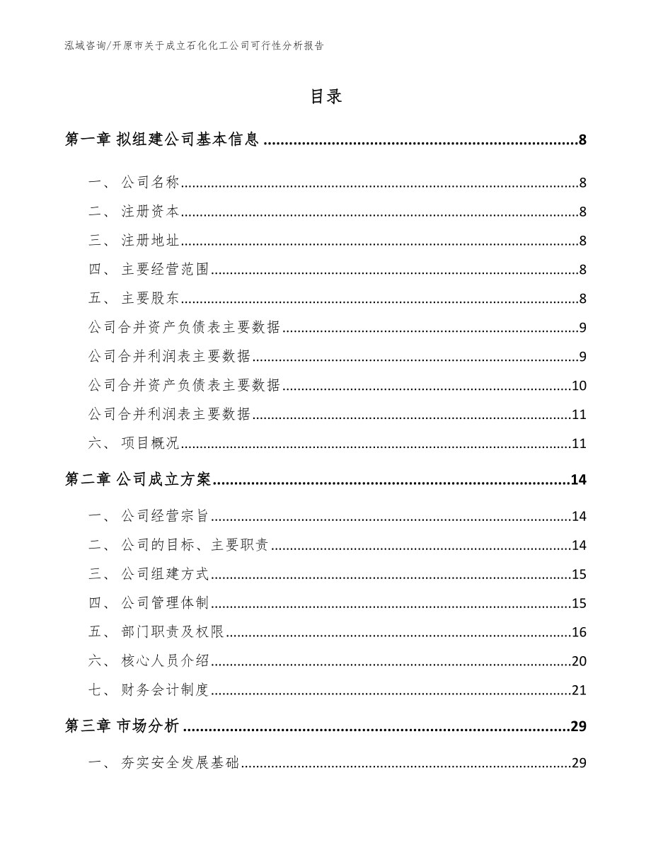 开原市关于成立石化化工公司可行性分析报告_第2页