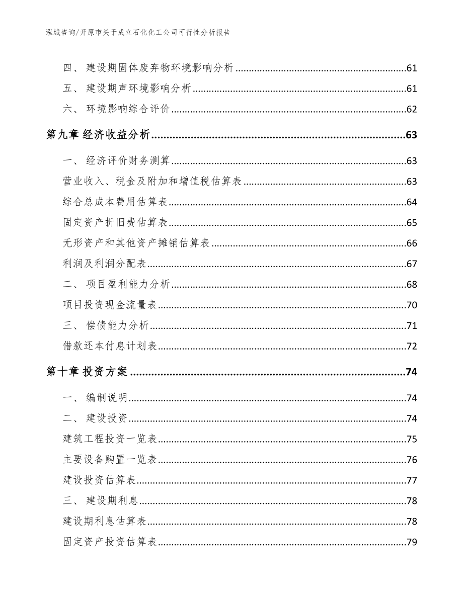 开原市关于成立石化化工公司可行性分析报告_第4页