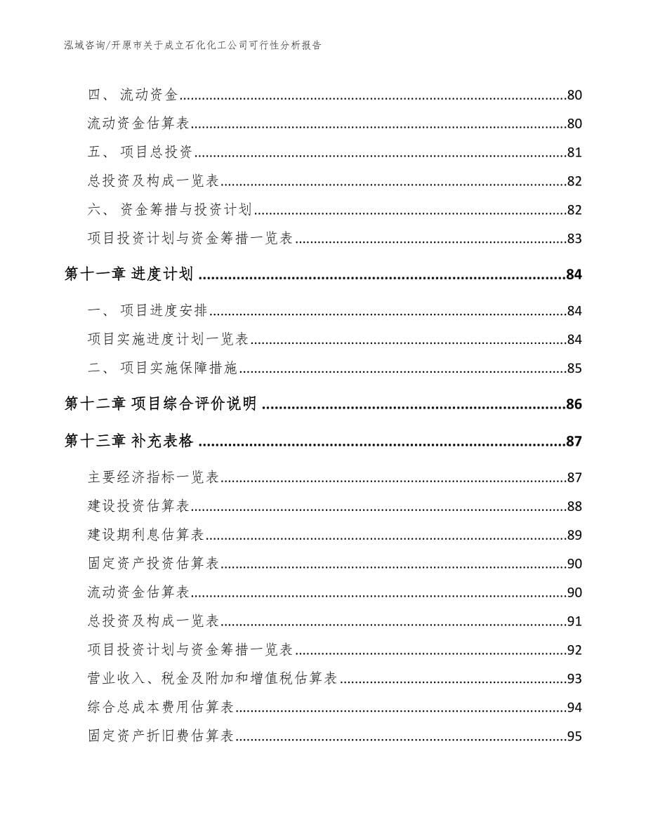 开原市关于成立石化化工公司可行性分析报告_第5页