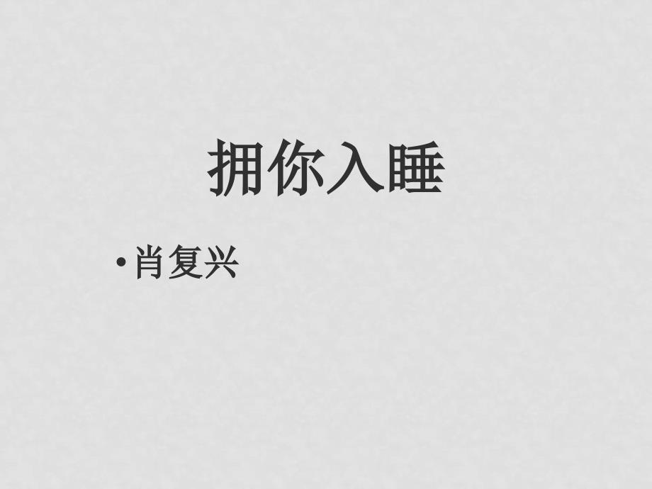 七年级语文上册第一单元第4课 拥你入睡 课件北京课改版_第2页