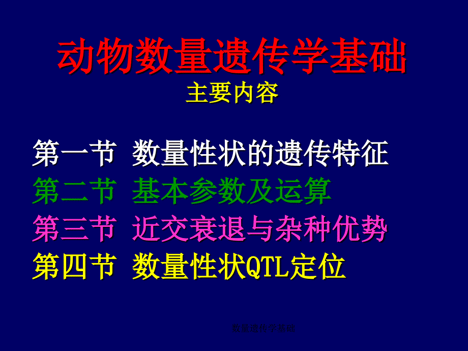 数量遗传学基础课件_第2页