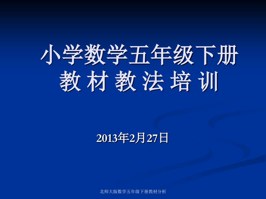 北师大版数学五年级下册教材分析课件_第1页