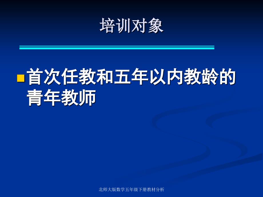 北师大版数学五年级下册教材分析课件_第2页