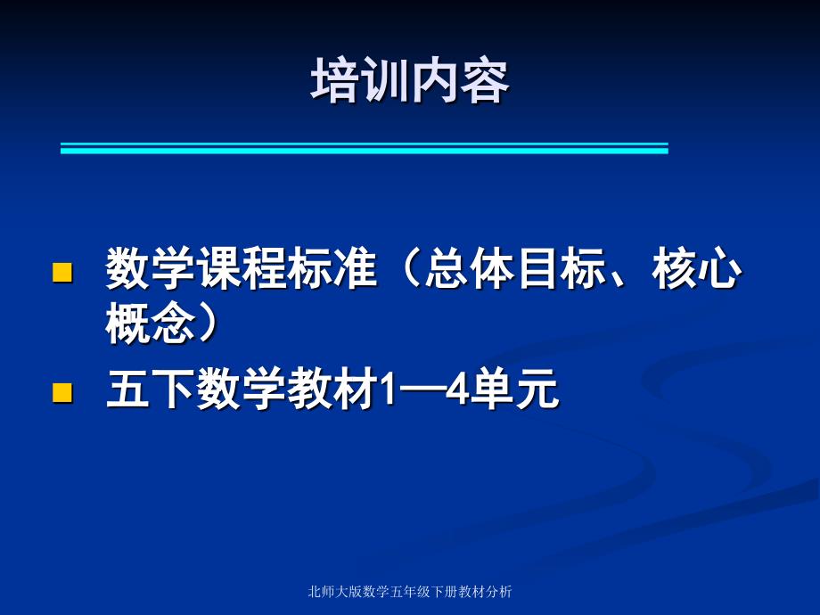 北师大版数学五年级下册教材分析课件_第3页