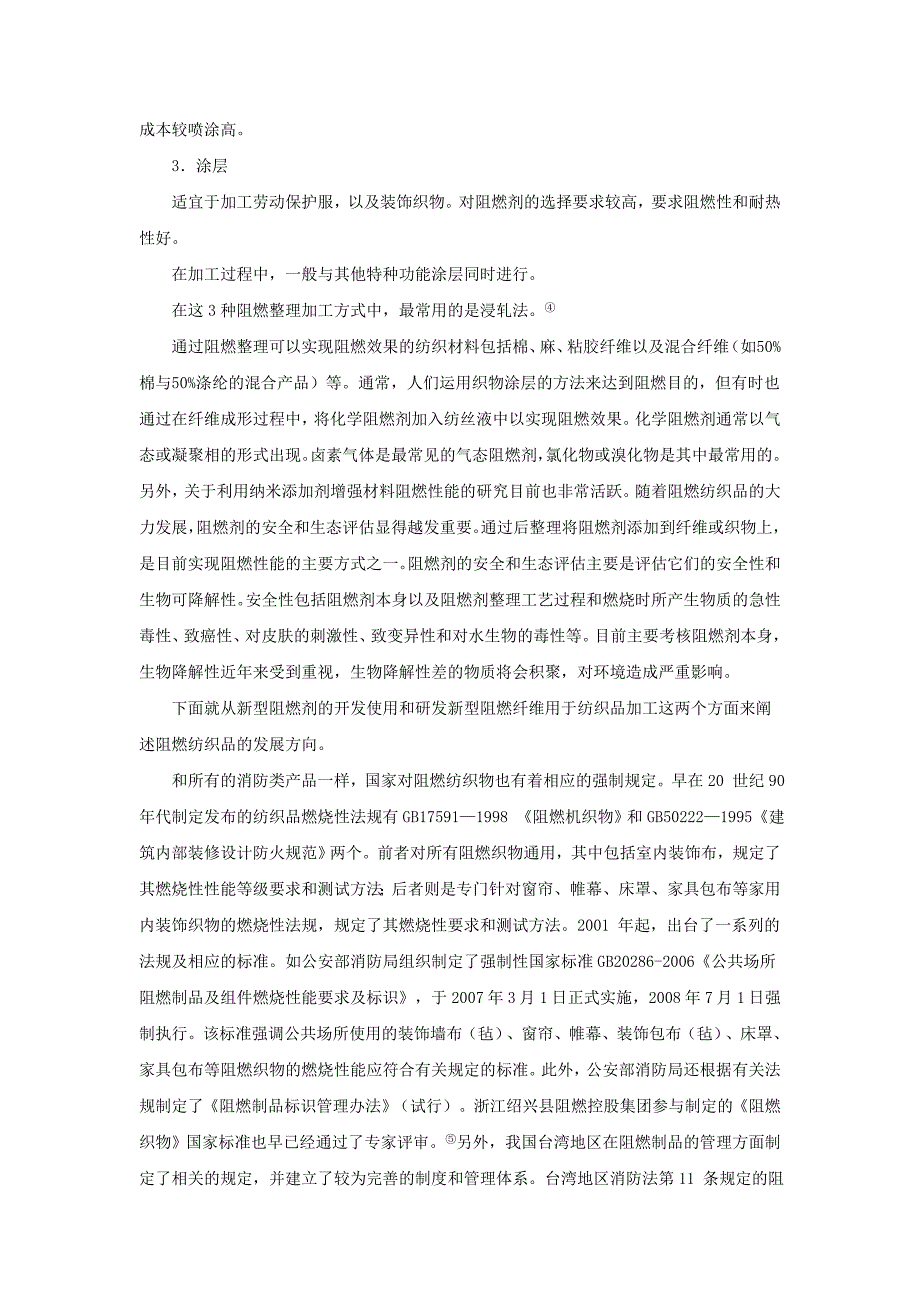 新型阻燃纺织品的发展动态.doc_第3页