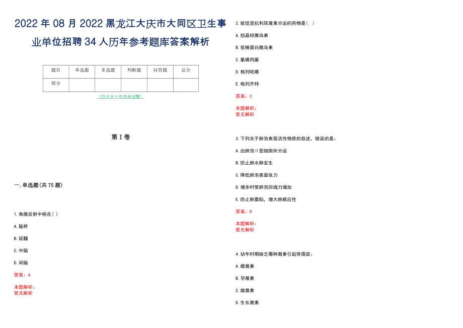 2022年08月2022黑龙江大庆市大同区卫生事业单位招聘34人历年参考题库答案解析_第1页