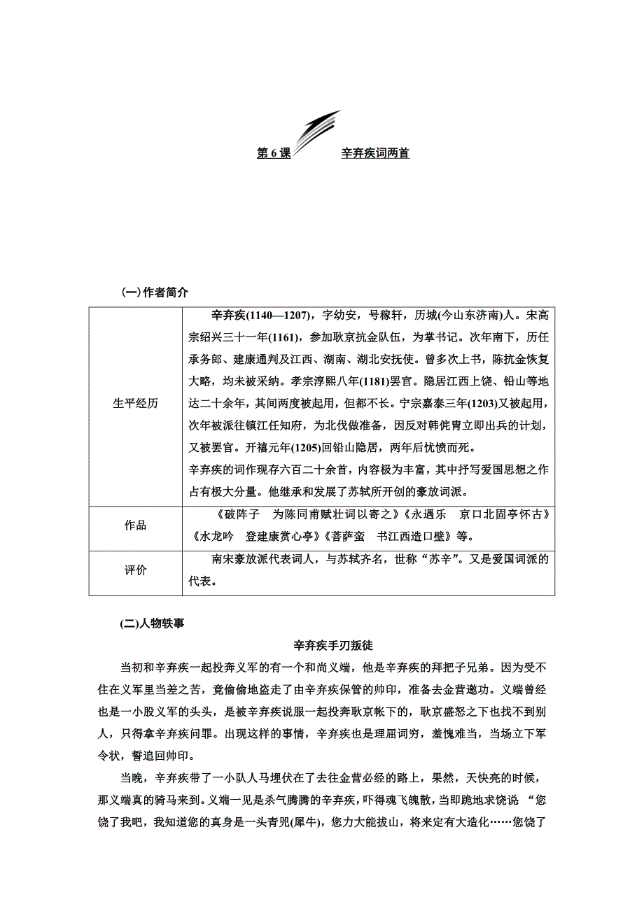 [最新]人教版高中语文必修四：第6课辛弃疾词两首精品教学案含答案_第1页