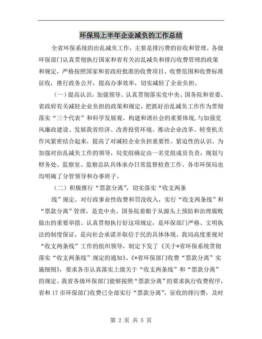 环保局上半年企业减负的工作总结.doc_第2页