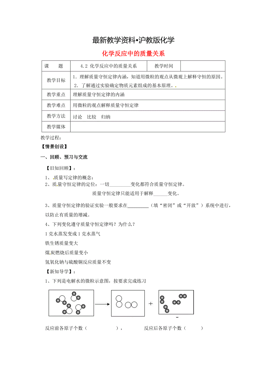 【最新资料】【沪教版】九年级化学：4.2化学反应中的质量关系第2课时教案_第1页