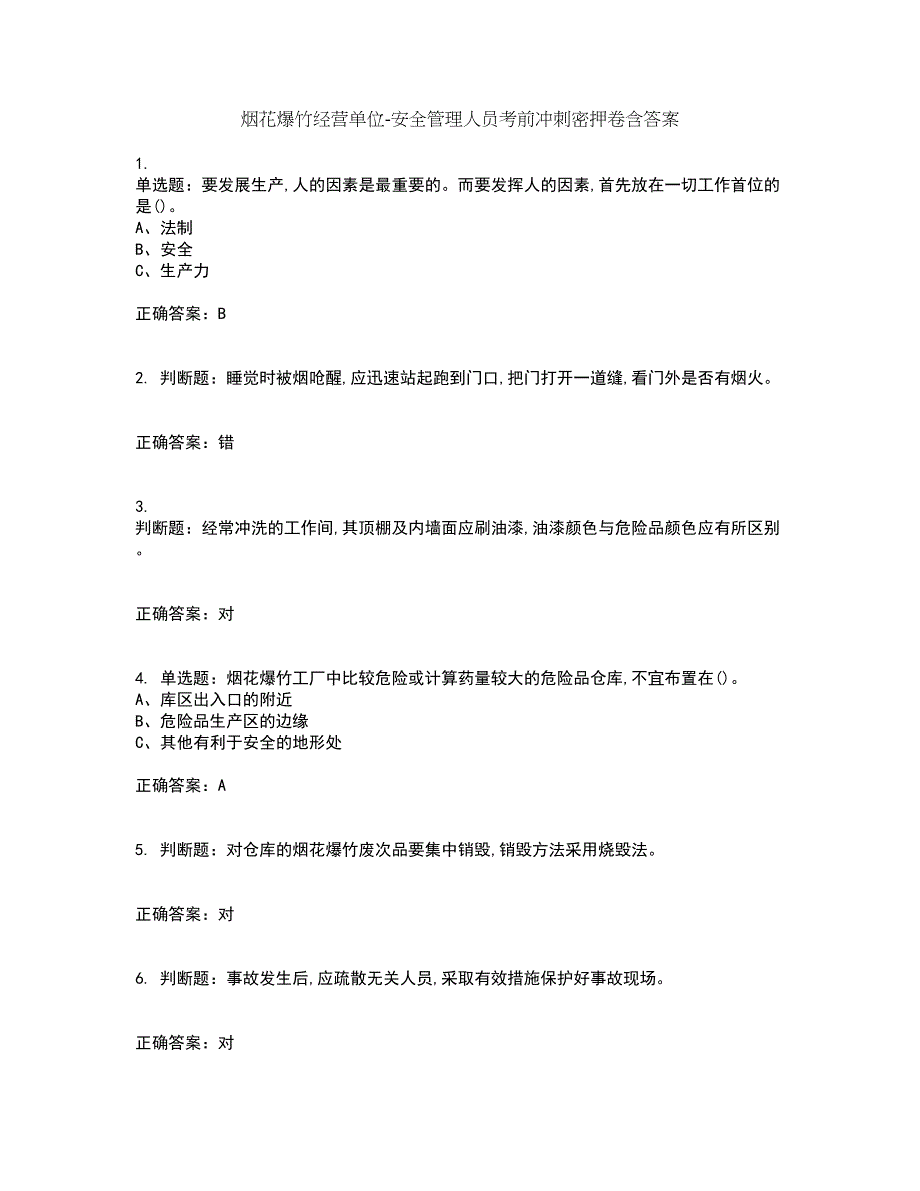 烟花爆竹经营单位-安全管理人员考前冲刺密押卷含答案17_第1页