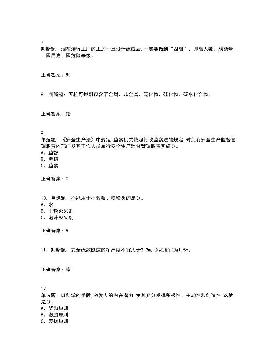 烟花爆竹经营单位-安全管理人员考前冲刺密押卷含答案17_第2页