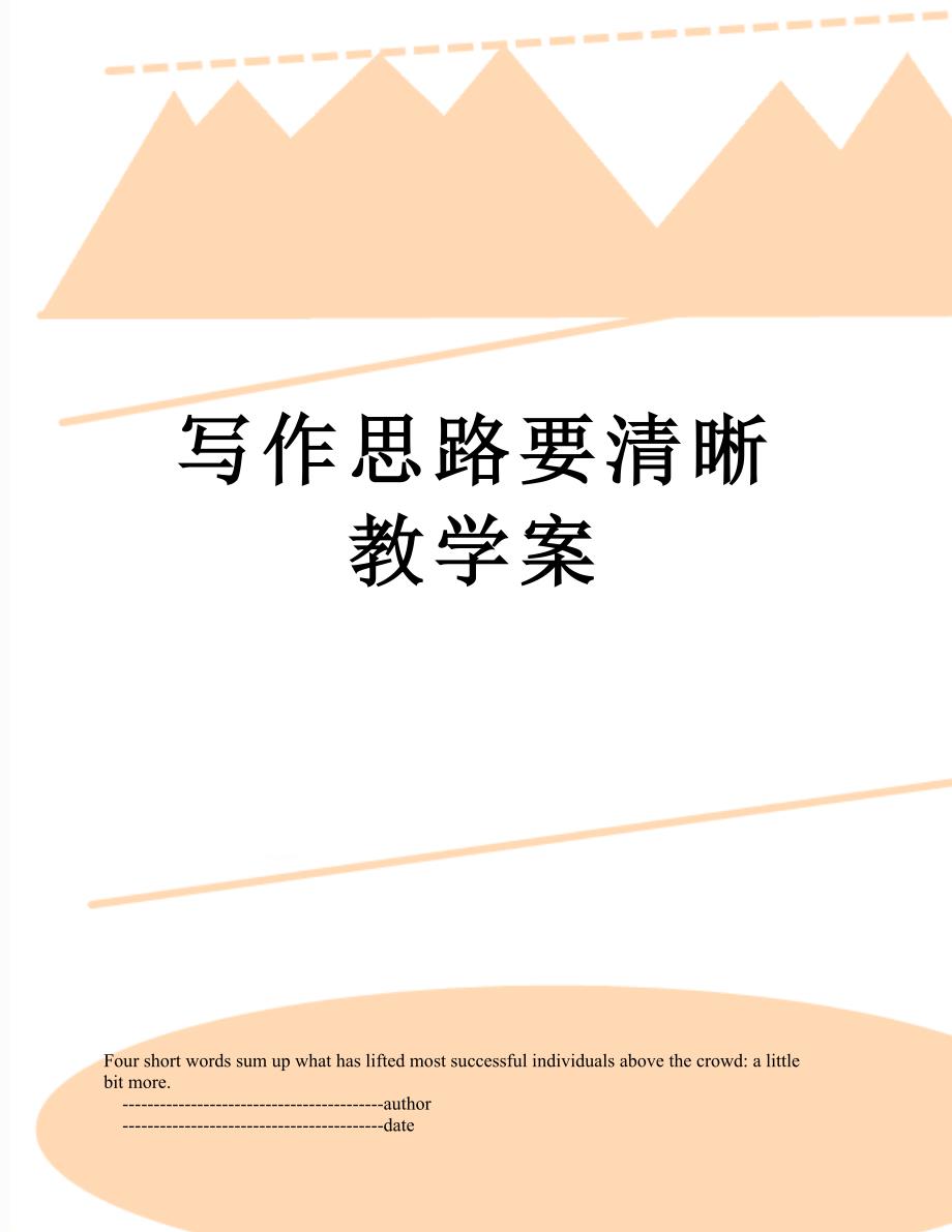 写作思路要清晰教学案_第1页