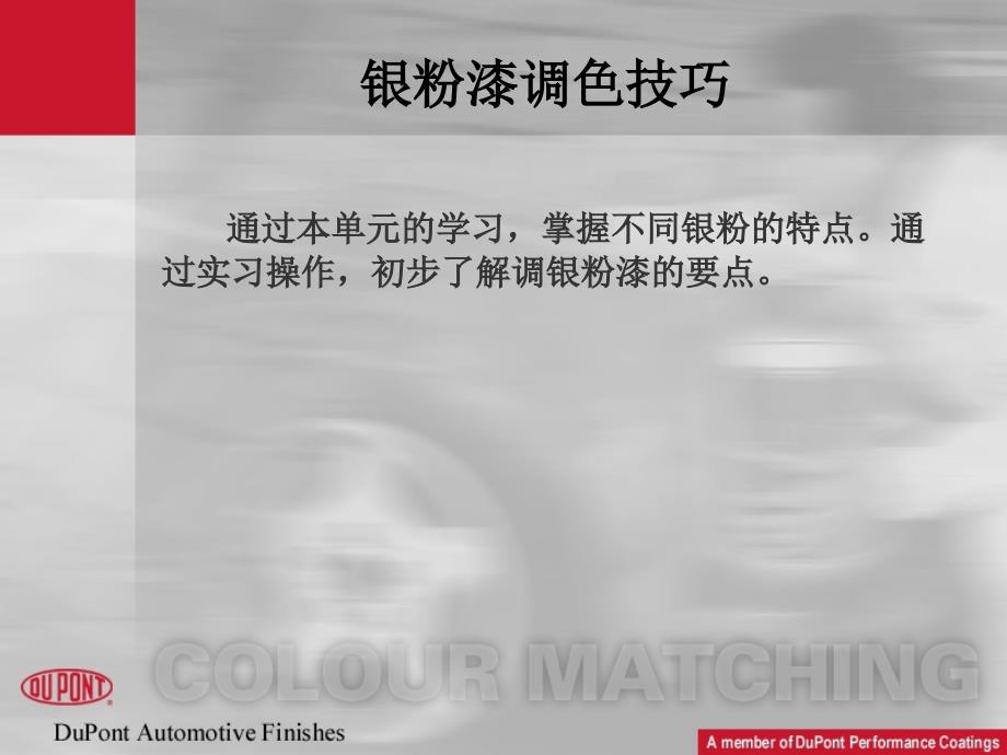 银粉漆调色技巧_第1页