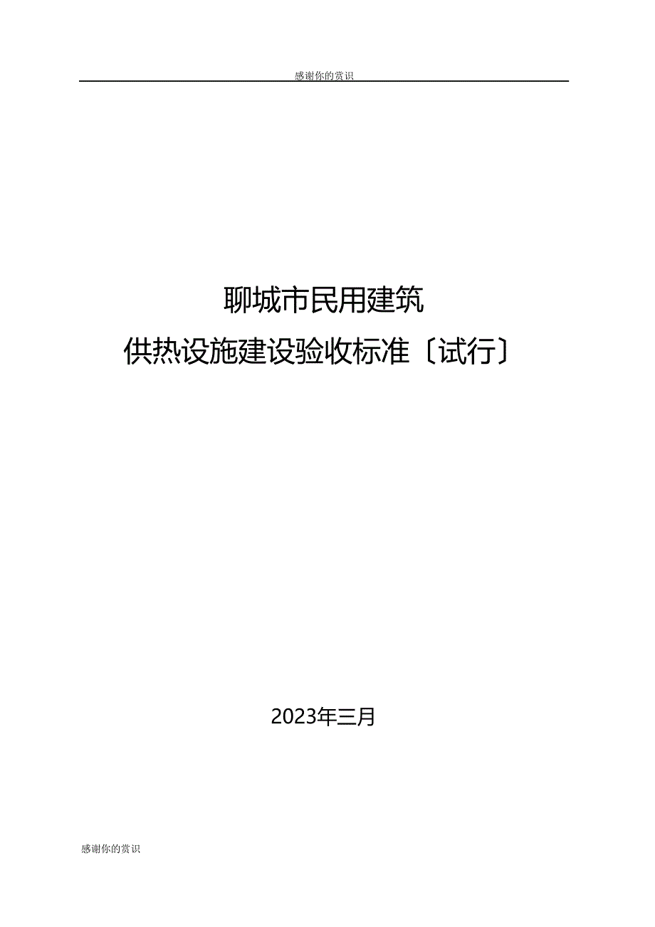 供热设施建设验收标准._第1页