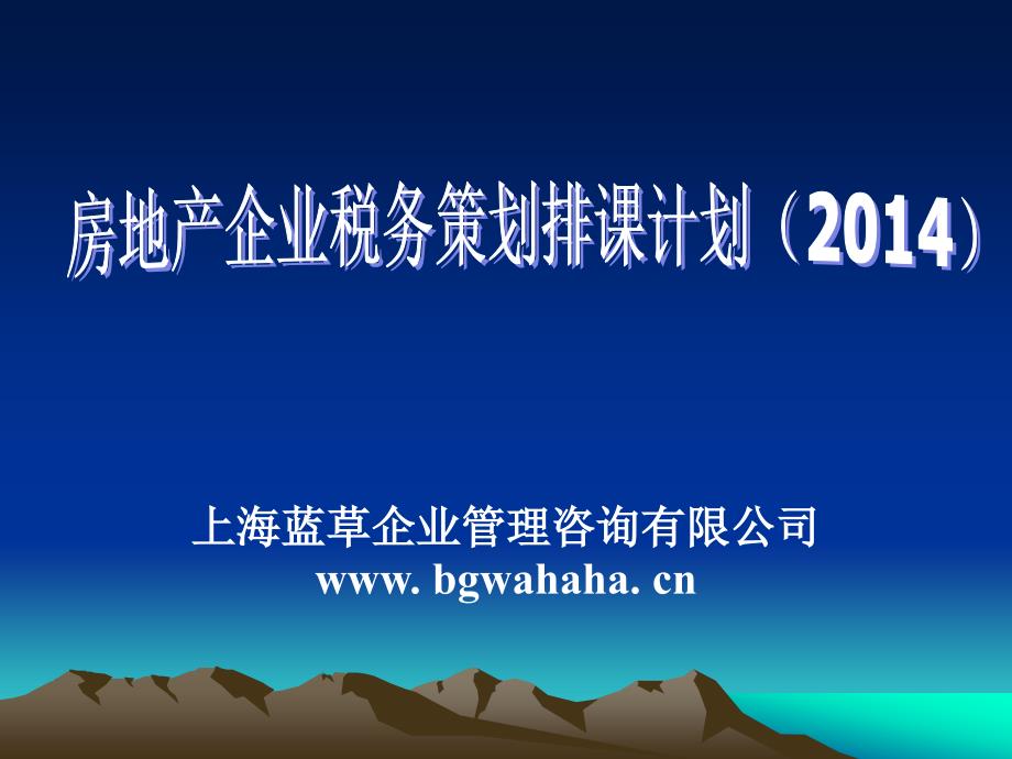 房地产企业税务策划排课计划_第1页