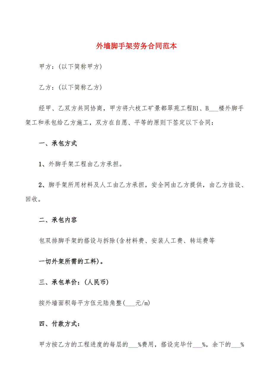 外墙脚手架劳务合同范本_第1页