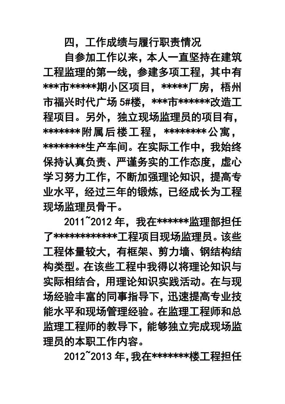 683242363建筑助理工程师评职称述职报告_第4页