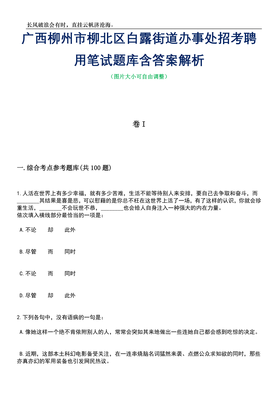 广西柳州市柳北区白露街道办事处招考聘用笔试题库含答案详解析_第1页