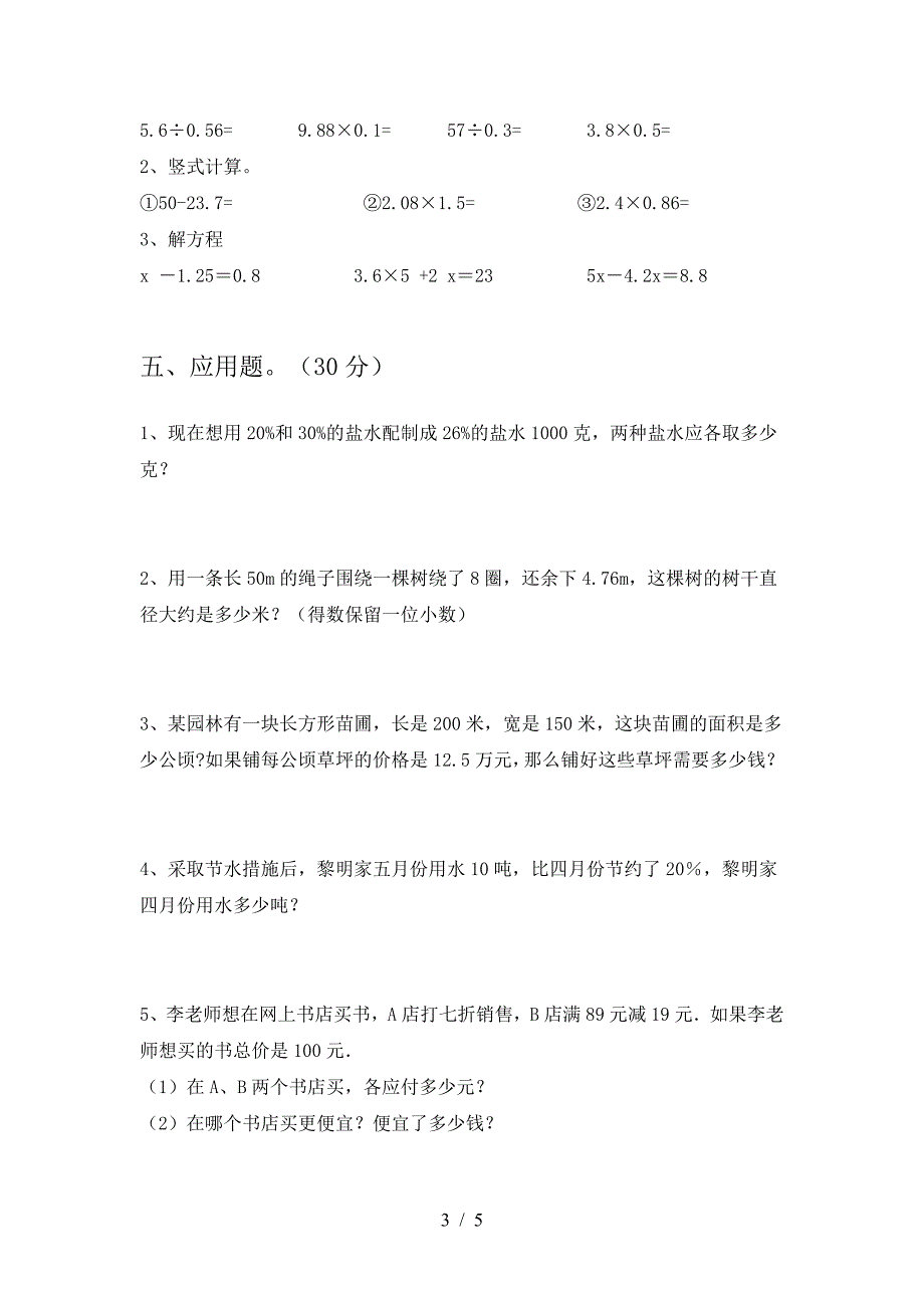 北师大版六年级数学下册期中考试卷及参考答案.doc_第3页