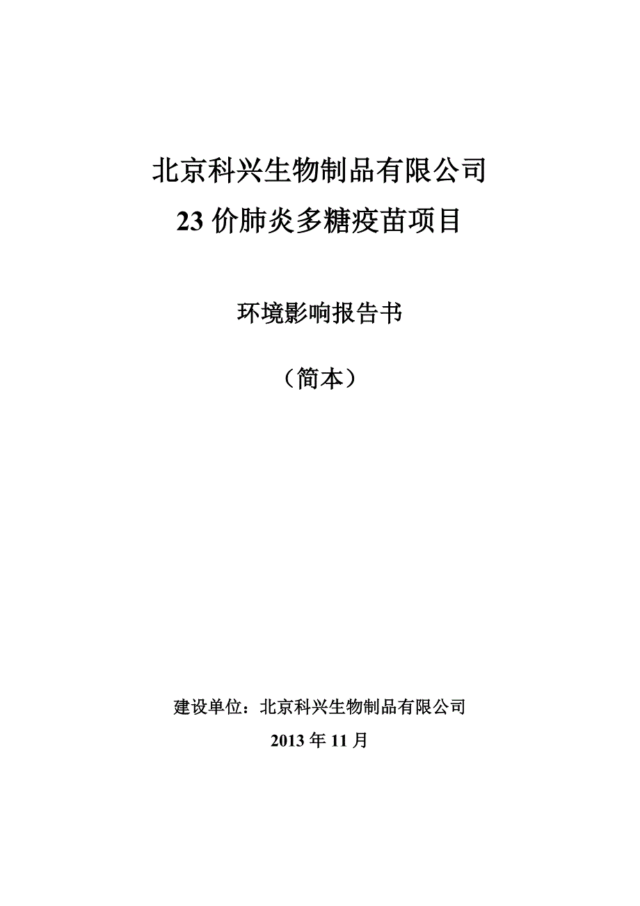 科兴生物制品有限公司23价肺炎多糖疫苗项目立项环境评估报告书.doc_第1页