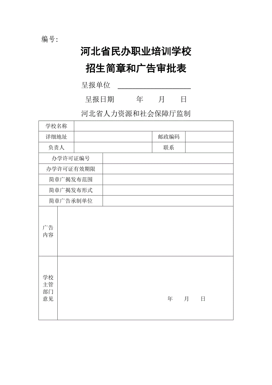 民办职业培训机构审批表同名_第1页